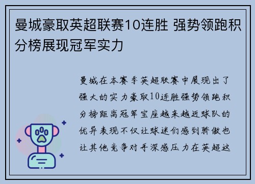 曼城豪取英超联赛10连胜 强势领跑积分榜展现冠军实力 曼城豪取英超联赛10连胜 强势领跑积分榜展现冠军实力