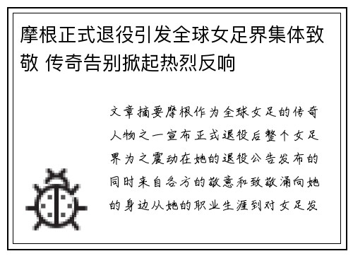 摩根正式退役引发全球女足界集体致敬 传奇告别掀起热烈反响 摩根正式退役引发全球女足界集体致敬 传奇告别掀起热烈反响