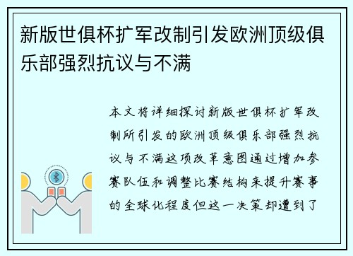 新版世俱杯扩军改制引发欧洲顶级俱乐部强烈抗议与不满 新版世俱杯扩军改制引发欧洲顶级俱乐部强烈抗议与不满