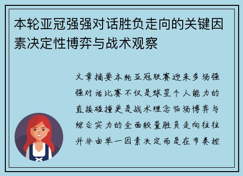 本轮亚冠强强对话胜负走向的关键因素决定性博弈与战术观察 本轮亚冠强强对话胜负走向的关键因素决定性博弈与战术观察