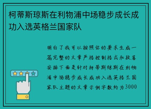 柯蒂斯琼斯在利物浦中场稳步成长成功入选英格兰国家队 柯蒂斯琼斯在利物浦中场稳步成长成功入选英格兰国家队