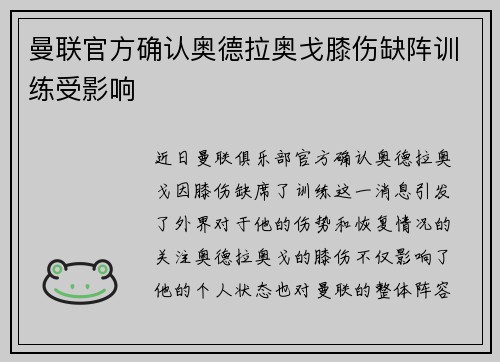 曼联官方确认奥德拉奥戈膝伤缺阵训练受影响 曼联官方确认奥德拉奥戈膝伤缺阵训练受影响