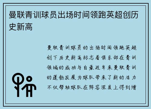 曼联青训球员出场时间领跑英超创历史新高