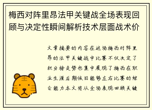 梅西对阵里昂法甲关键战全场表现回顾与决定性瞬间解析技术层面战术价值 梅西对阵里昂法甲关键战全场表现回顾与决定性瞬间解析技术层面战术价值