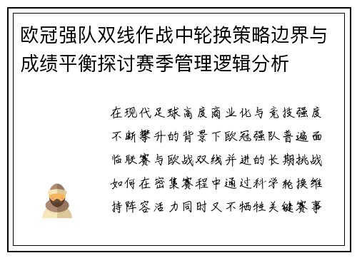 欧冠强队双线作战中轮换策略边界与成绩平衡探讨赛季管理逻辑分析 欧冠强队双线作战中轮换策略边界与成绩平衡探讨赛季管理逻辑分析