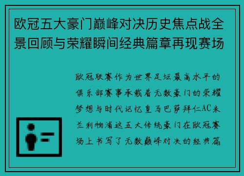 欧冠五大豪门巅峰对决历史焦点战全景回顾与荣耀瞬间经典篇章再现赛场传奇 欧冠五大豪门巅峰对决历史焦点战全景回顾与荣耀瞬间经典篇章再现赛场传奇