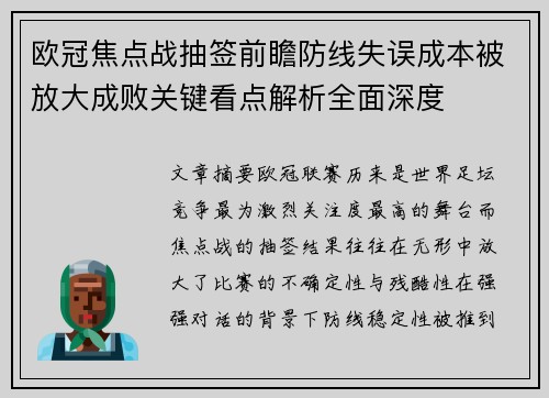 欧冠焦点战抽签前瞻防线失误成本被放大成败关键看点解析全面深度
