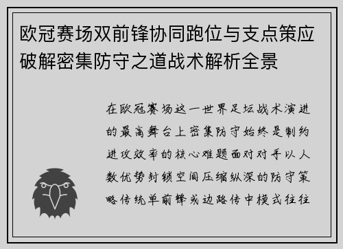 欧冠赛场双前锋协同跑位与支点策应破解密集防守之道战术解析全景 欧冠赛场双前锋协同跑位与支点策应破解密集防守之道战术解析全景