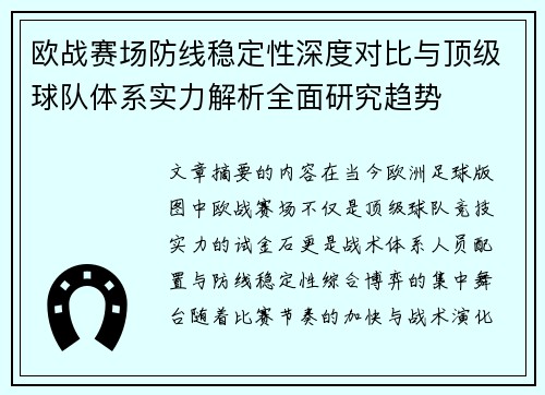 欧战赛场防线稳定性深度对比与顶级球队体系实力解析全面研究趋势 欧战赛场防线稳定性深度对比与顶级球队体系实力解析全面研究趋势