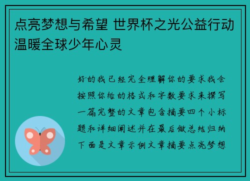 点亮梦想与希望 世界杯之光公益行动温暖全球少年心灵 点亮梦想与希望 世界杯之光公益行动温暖全球少年心灵