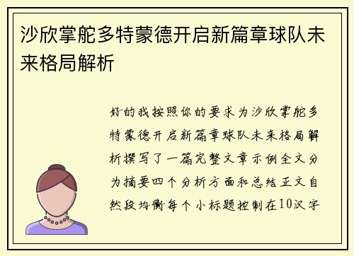 沙欣掌舵多特蒙德开启新篇章球队未来格局解析