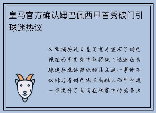 皇马官方确认姆巴佩西甲首秀破门引球迷热议 皇马官方确认姆巴佩西甲首秀破门引球迷热议