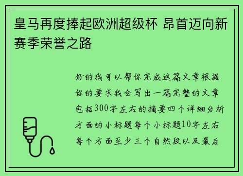 皇马再度捧起欧洲超级杯 昂首迈向新赛季荣誉之路 皇马再度捧起欧洲超级杯 昂首迈向新赛季荣誉之路