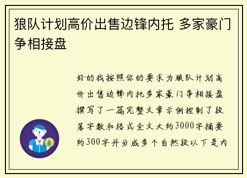 狼队计划高价出售边锋内托 多家豪门争相接盘