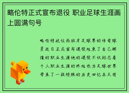 略伦特正式宣布退役 职业足球生涯画上圆满句号 略伦特正式宣布退役 职业足球生涯画上圆满句号