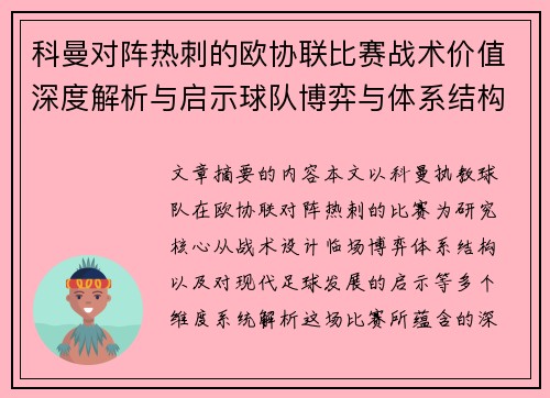 科曼对阵热刺的欧协联比赛战术价值深度解析与启示球队博弈与体系结构研究 科曼对阵热刺的欧协联比赛战术价值深度解析与启示球队博弈与体系结构研究