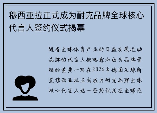 穆西亚拉正式成为耐克品牌全球核心代言人签约仪式揭幕 穆西亚拉正式成为耐克品牌全球核心代言人签约仪式揭幕