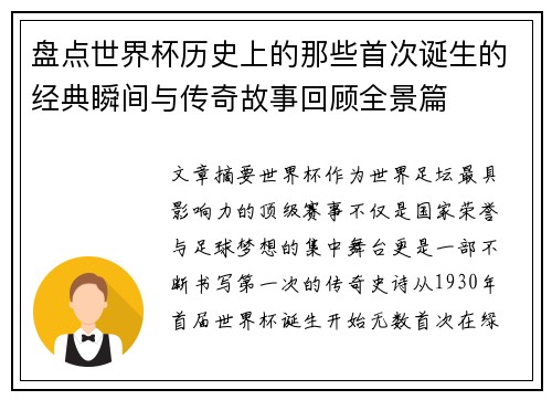 盘点世界杯历史上的那些首次诞生的经典瞬间与传奇故事回顾全景篇 盘点世界杯历史上的那些首次诞生的经典瞬间与传奇故事回顾全景篇