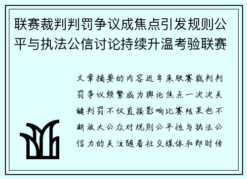 联赛裁判判罚争议成焦点引发规则公平与执法公信讨论持续升温考验联赛 联赛裁判判罚争议成焦点引发规则公平与执法公信讨论持续升温考验联赛