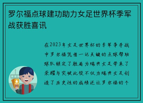 罗尔福点球建功助力女足世界杯季军战获胜喜讯 罗尔福点球建功助力女足世界杯季军战获胜喜讯