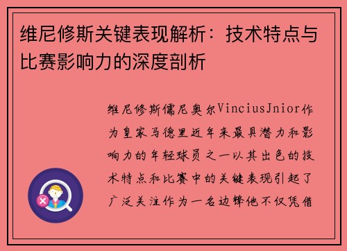 维尼修斯关键表现解析:技术特点与比赛影响力的深度剖析 维尼修斯关键表现解析:技术特点与比赛影响力的深度剖析