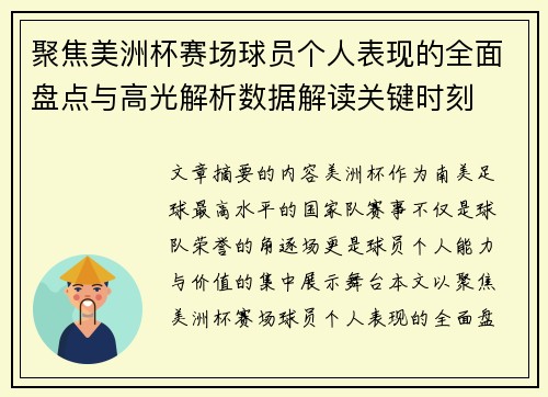 聚焦美洲杯赛场球员个人表现的全面盘点与高光解析数据解读关键时刻