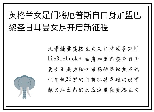 英格兰女足门将厄普斯自由身加盟巴黎圣日耳曼女足开启新征程 英格兰女足门将厄普斯自由身加盟巴黎圣日耳曼女足开启新征程