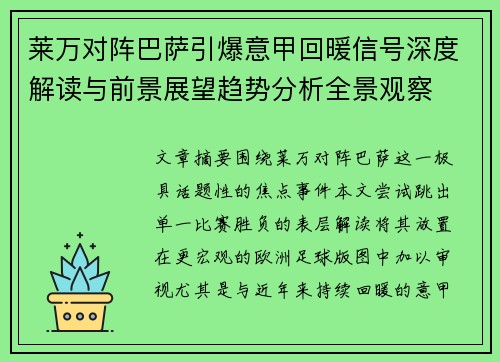莱万对阵巴萨引爆意甲回暖信号深度解读与前景展望趋势分析全景观察 莱万对阵巴萨引爆意甲回暖信号深度解读与前景展望趋势分析全景观察