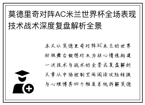 莫德里奇对阵AC米兰世界杯全场表现技术战术深度复盘解析全景