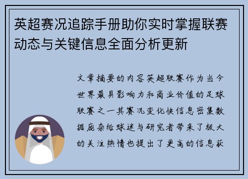 英超赛况追踪手册助你实时掌握联赛动态与关键信息全面分析更新