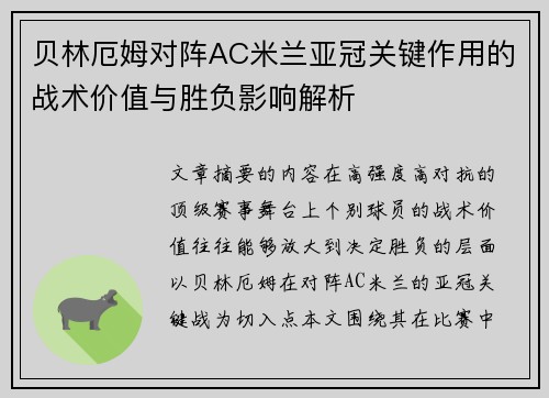 贝林厄姆对阵AC米兰亚冠关键作用的战术价值与胜负影响解析 贝林厄姆对阵AC米兰亚冠关键作用的战术价值与胜负影响解析