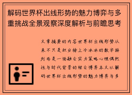 解码世界杯出线形势的魅力博弈与多重挑战全景观察深度解析与前瞻思考 解码世界杯出线形势的魅力博弈与多重挑战全景观察深度解析与前瞻思考