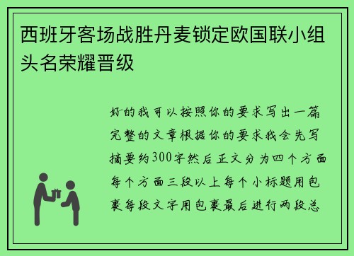 西班牙客场战胜丹麦锁定欧国联小组头名荣耀晋级 西班牙客场战胜丹麦锁定欧国联小组头名荣耀晋级