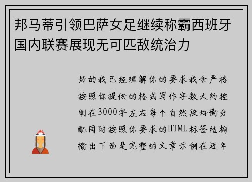 邦马蒂引领巴萨女足继续称霸西班牙国内联赛展现无可匹敌统治力
