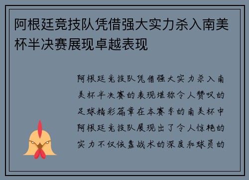 阿根廷竞技队凭借强大实力杀入南美杯半决赛展现卓越表现