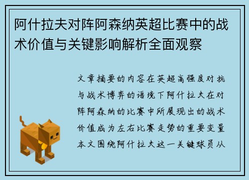 阿什拉夫对阵阿森纳英超比赛中的战术价值与关键影响解析全面观察 阿什拉夫对阵阿森纳英超比赛中的战术价值与关键影响解析全面观察