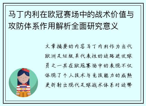马丁内利在欧冠赛场中的战术价值与攻防体系作用解析全面研究意义