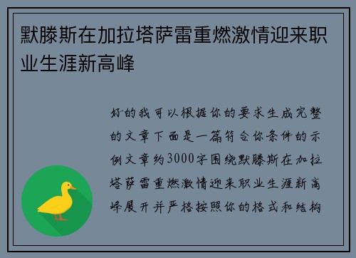 默滕斯在加拉塔萨雷重燃激情迎来职业生涯新高峰