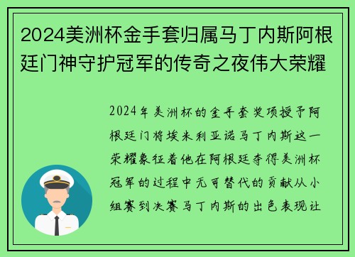 2024美洲杯金手套归属马丁内斯阿根廷门神守护冠军的传奇之夜伟大荣耀 2024美洲杯金手套归属马丁内斯阿根廷门神守护冠军的传奇之夜伟大荣耀