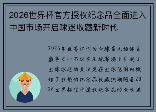 2026世界杯官方授权纪念品全面进入中国市场开启球迷收藏新时代
