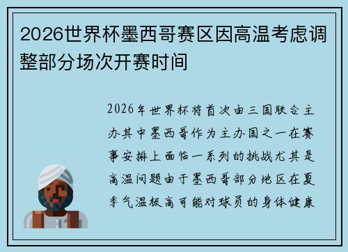 2026世界杯墨西哥赛区因高温考虑调整部分场次开赛时间