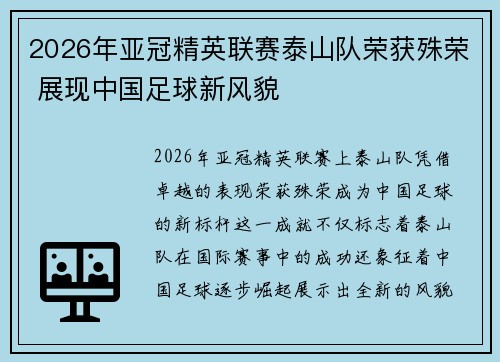 2026年亚冠精英联赛泰山队荣获殊荣 展现中国足球新风貌 2026年亚冠精英联赛泰山队荣获殊荣 展现中国足球新风貌