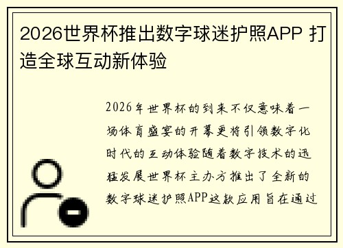 2026世界杯推出数字球迷护照APP 打造全球互动新体验
