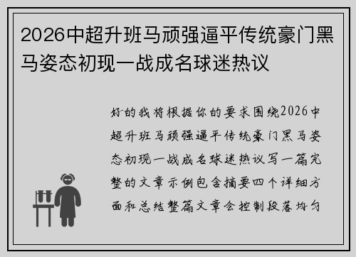 2026中超升班马顽强逼平传统豪门黑马姿态初现一战成名球迷热议 2026中超升班马顽强逼平传统豪门黑马姿态初现一战成名球迷热议