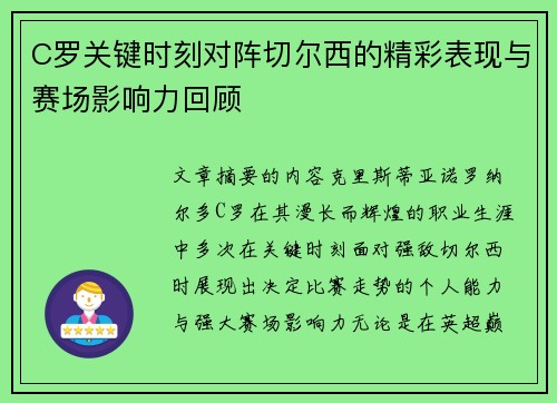 C罗关键时刻对阵切尔西的精彩表现与赛场影响力回顾 C罗关键时刻对阵切尔西的精彩表现与赛场影响力回顾