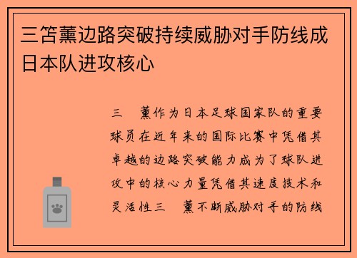 三笘薰边路突破持续威胁对手防线成日本队进攻核心