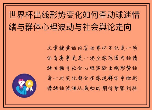 世界杯出线形势变化如何牵动球迷情绪与群体心理波动与社会舆论走向 世界杯出线形势变化如何牵动球迷情绪与群体心理波动与社会舆论走向