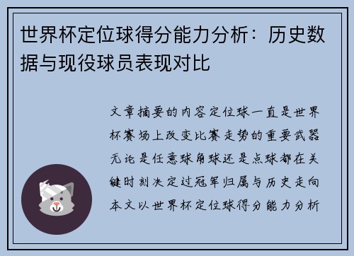 世界杯定位球得分能力分析:历史数据与现役球员表现对比 世界杯定位球得分能力分析:历史数据与现役球员表现对比