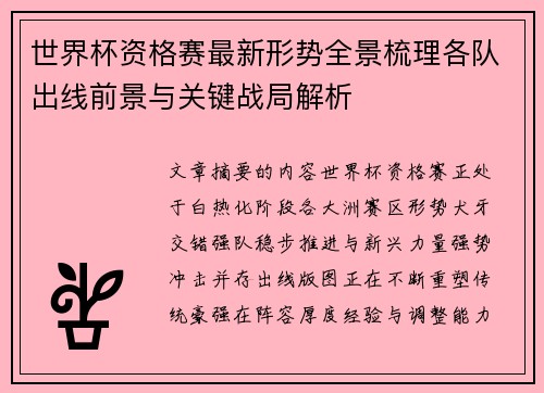 世界杯资格赛最新形势全景梳理各队出线前景与关键战局解析