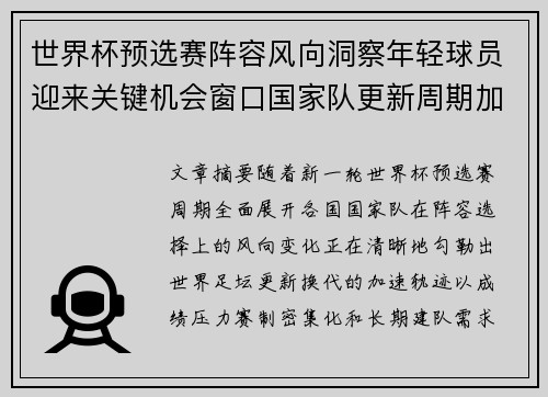 世界杯预选赛阵容风向洞察年轻球员迎来关键机会窗口国家队更新周期加速